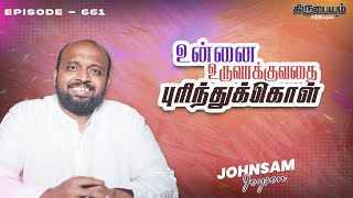 உன்னை உருவாக்குவதை புரிந்துக்கொள்  | கிருபையும் சத்தியமும் | EP - 661 | Daily Manna | JOHNSAM JOYSON