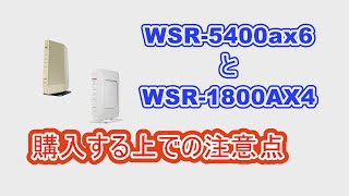 購入前に動画見てください！　WSR-5400AX6とWSR-1800AX4の意外な盲点