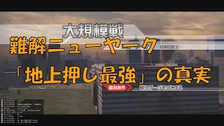 ニューヤーク対岸　No.1難解マップを完全解説　「地上押し最強」の真実とは？戦略・戦術解説