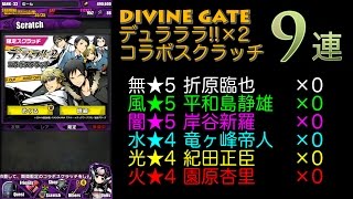 【ディバインゲート】「デュラララ!!×2」コラボスクラッチに9連×2の18回挑戦。★5ユニットは出るか？