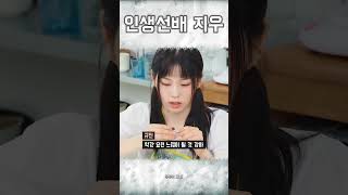 [엔믹스]인생의 선배로써 조언해주는 지우 #nmixx #엔믹스 #지우 #규진