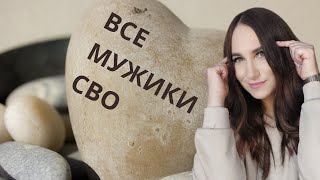 Все мужики сво