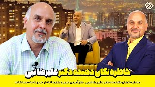 خاطره تکان دهنده دکتر علیرضا نبی، کارآفرین خیر و کارخانه دار  در برنامه محاکات