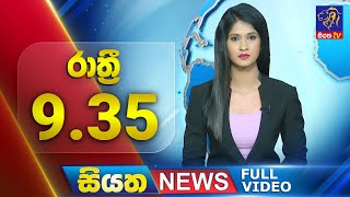 🔴 LIVE | Siyatha News | 9.35 PM | 09 - 12 - 2024