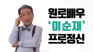 원로배우 이순재 그가 광고촬영장에 나타났다! (CF비하인드 스토리)