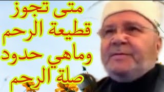 متي تجوز قطيعة الرحم وماهي حدود صلة الرحم؟إجابة من الدكتور محمد راتب النابلسي