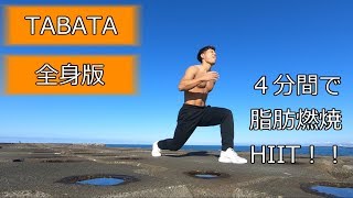 【TABATA】タバタ式トレーニング全身版