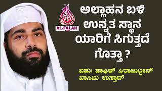 ಅಲ್ಲಾಹನ‌ ಬಳಿ ಉನ್ನತ ಸ್ಥಾನ ಯಾರಿಗೆ ಸಿಗುತ್ತದೆ ಗೊತ್ತಾ ? sirajuddin Qasimi Latest Malayalam speech