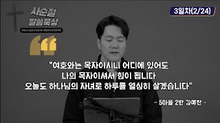 [2023년 사순절 말씀묵상] 3일차_2/24(금) / 마태복음 4장 12-25절