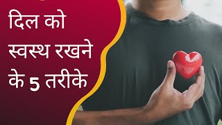 हार्ट को कैसे हेल्दी रखें | 5 Tips to Improve Your Heart Health| Strategies to prevent Heart Disease