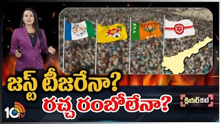 ఎమ్మెల్సీ ఎన్నికలనే.. ఏపీ పార్టీలు సెమీ ఫైనల్స్‌గా భావిస్తున్నాయా? | MLC Elections In AP | Clear Cut