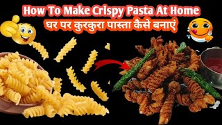 how to make crispy pasta at home घर पर कुरकुरा पास्ता कैसे बनाएं