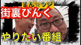 街裏ぴんくが売れたらやりたい番組【まん☆だん太郎のまん☆ラジ】