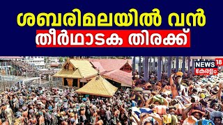 മരക്കൂട്ടം വരെ ക്യൂ ; ശബരിമലയിൽ വൻ തീർഥാടക തിരക്ക് | Sabarimala Makaravilakku 2024 | Sabarimala Rush