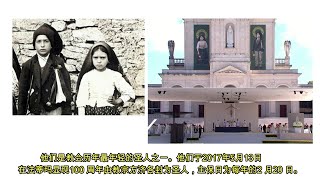 天主教圣人 圣方济各与圣雅新达 Sts Francisco \u0026 Jacinta (兄妹圣人)