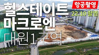 (22.10월촬영) 대원1구역 현대 힐스테이트 마크로엔 항공촬영 - 창원부동산판다