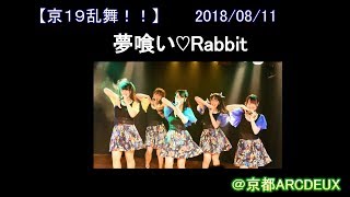 夢喰い♡Rabbit 20180811