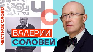 Честное слово с Валерием Соловьём (2023) Новости Украины