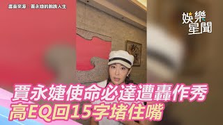 賈永婕使命必達遭轟作秀　高EQ回15字堵住嘴｜三立新聞網 SETN.com