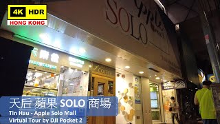 【HK 4K】天后 蘋果SOLO商場 | Tin Hau - Apple Solo Mall | DJI Pocket 2 | 2021.10.04