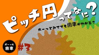 vol.18  ボ～っと歯車　『ピッチ円ってなに？』