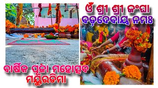 Shamba Dasami At-Majurdima 09/01/2025 🙏💞🥰 ଓଁ ଶ୍ରୀ ଶ୍ରୀ ଜଂଘା ବଡ଼ଦେବାୟ ନମଃ ବାର୍ଷିକ ପୂଜା ମହୋତ୍ସବ