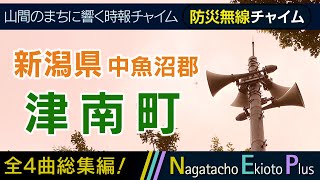 【全曲総集編】新潟県中魚沼郡津南町 - 防災行政無線チャイム