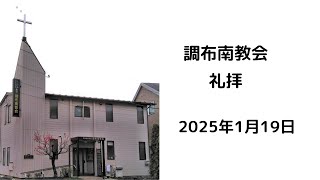 調布南教会2025年1月19日礼拝