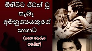 මිහිපිට ජීවත් වූ සැබෑ අමනුශ්‍යයකුගේ කතාව​