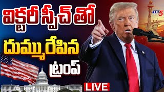 LIVE : ట్రంప్ విక్టరీ స్పీచ్.!! | Donald Trump Powerful Speech | US Election 2024 | TV5 News