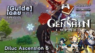 [Guide] Genshin Impact - Diluc Ascension 5 | เฉลย เก็นชินอิมแพกต์