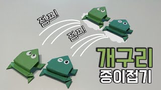 점프!하는 개구리 종이접기 누구 개구리가 멀리 멀리 점프할까 색종이 장난감 만들기