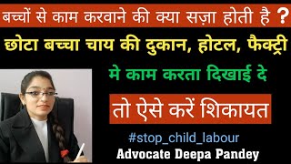 Child Labour👉Punishment👉Online Complaint of Child Labour in Pencil portal