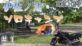 「Motovlog長崎」梅雨明け一発目 ソロキャンプ 伊佐ノ浦公園  #1