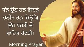 ਧੰਨ ਉਹ ਹਨ ਜਿਹੜੇ ਹਲੀਮ ਹਨ ਕਿਉੰਕਿ ਉਹ ਧਰਤੀ ਦੇ ਵਾਰਿਸ ਹੋਣਗੇ।