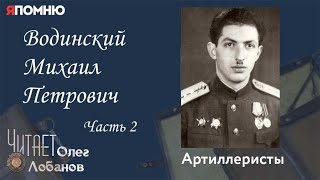 Водинский Михаил Петрович. Часть 2. Проект 