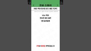 KBO 한시즌 최다 홈런 TOP5