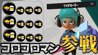 【楽しすぎ】ワイドローラー×インク効率3.9=気分爽快コロコロマン【スプラトゥーン3】