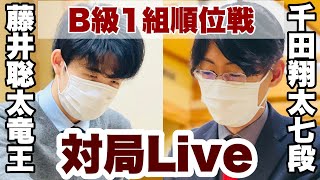 【対局Live】藤井聡太竜王ー千田翔太七段【第80期将棋名人戦・B級１組順位戦】