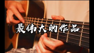 周杰倫 Jay Chou - 最偉大的作品 Greatest Works of Art -  Fingerstyle Guitar Cover with Tab