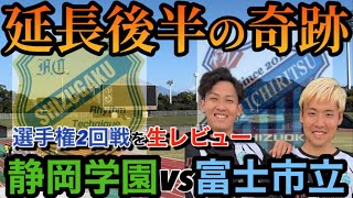 【高校サッカー選手権】ベスト4を賭けて華麗なテクニックがぶつかり合う！#静岡学園  #高校サッカー #選手権