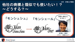 他社の商標と類似でも使いたい！？どうする？_ゆるカワ商標ラジオ_＃55