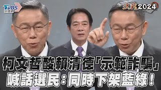 總統辯論會／柯文哲酸賴清德「示範詐騙」 喊話選民:同時下架藍綠!｜TVBS新聞@TVBSNEWS01