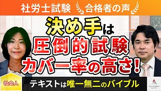 【社労士試験】令和4年度 合格者インタビュー 「決め手は圧倒的試験カバー率の高さ！ 」｜アガルートアカデミー