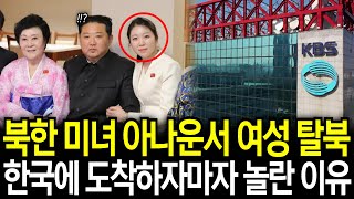 북한 미녀 아나운서 여성 탈북, 한국에 도착하자마자 놀란 이유