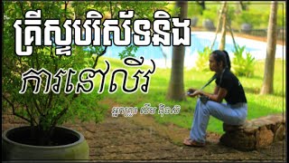 ការនៅលីវ និងគ្រីស្ទបរិស័ទ៖ តើយើងធ្វើដូចម្ដេចក្នុងភាពនៅលីវរបស់យើងក្នុងនាមយើងជាគ្រីស្ទបរិស័ទ?