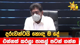 දරුවන්ටයි හොඳ ම දේ - එන්නත් කරලා පාසල් පටන් ගන්න - Hiru News