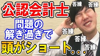 【河野玄斗】公認会計士の答練に追われて・・。勉強の進め方も紹介【資格/勉強/会計士/国家資格】