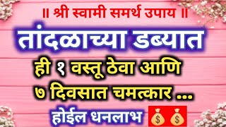 तांदळाच्या डब्यात ठेवा ही १ वस्तू, आणि सात दिवसांत...💰प्रभावी 💯 उपाय नक्की करा🙏