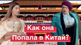 Как попасть в Китай? Как Кайя из Китая попала в Китай 🇨🇳 и никак не уедет ?🆘 #китай #китайцы